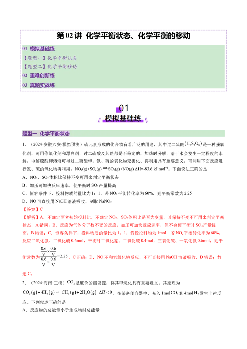第02讲化学平衡状态、化学平衡的移动（练习）（解析版）_05高考化学_2025年新高考资料_一轮复习_2025年高考化学一轮复习讲练测（新教材新高考）_第七章化学反应速率与化学平衡
