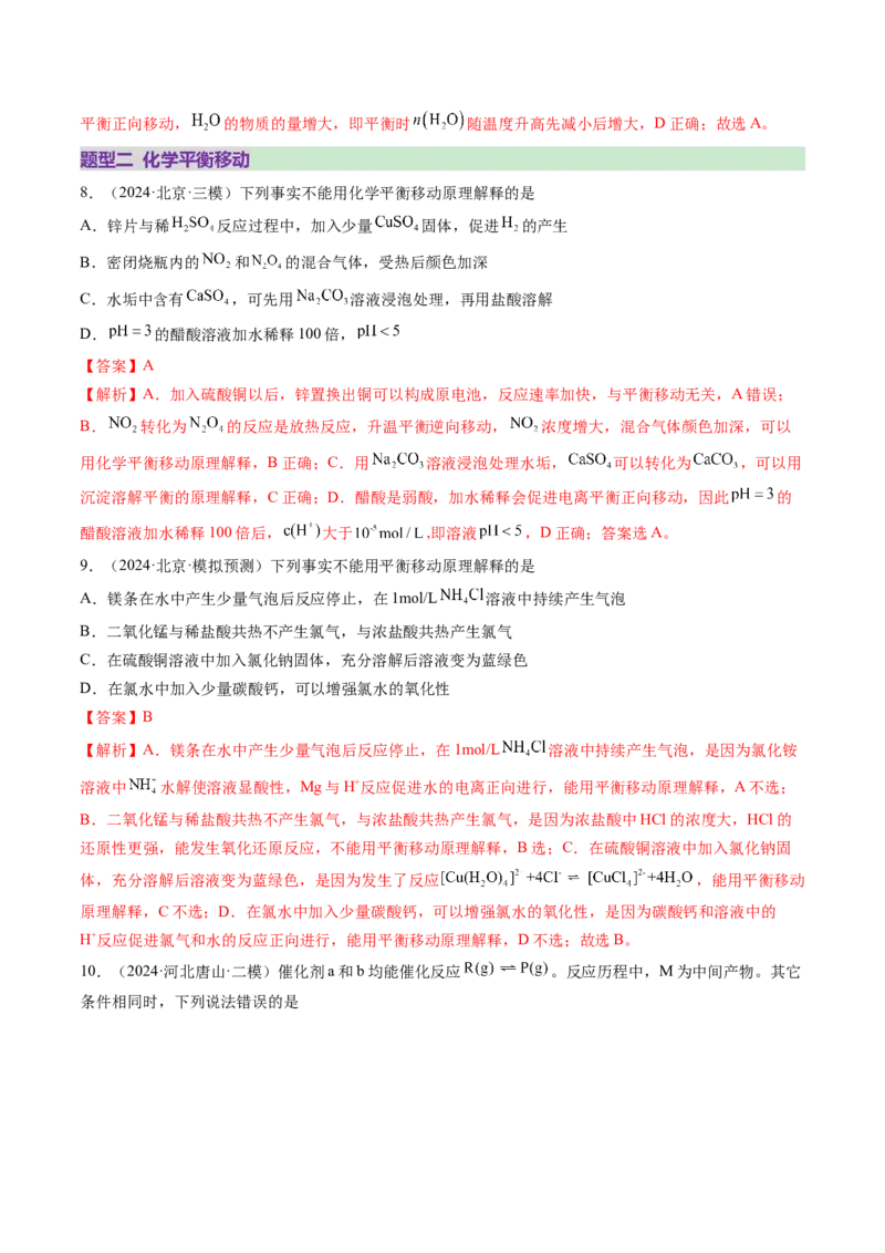 第02讲化学平衡状态、化学平衡的移动（练习）（解析版）_05高考化学_2025年新高考资料_一轮复习_2025年高考化学一轮复习讲练测（新教材新高考）_第七章化学反应速率与化学平衡