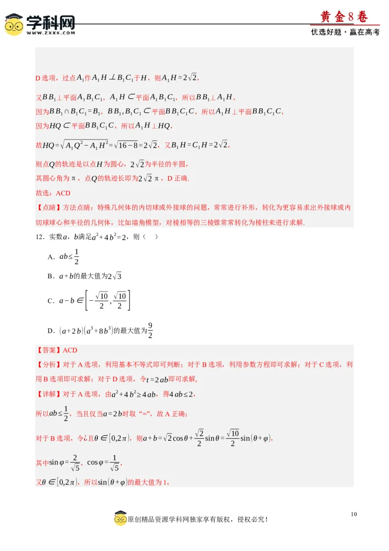 黄金卷-赢在高考&middot;黄金8卷备战2024年高考数学模拟卷（新高考II卷专用）（解析版）_2.2025数学总复习_2024年新高考资料_4.2024高考模拟预测试卷_145