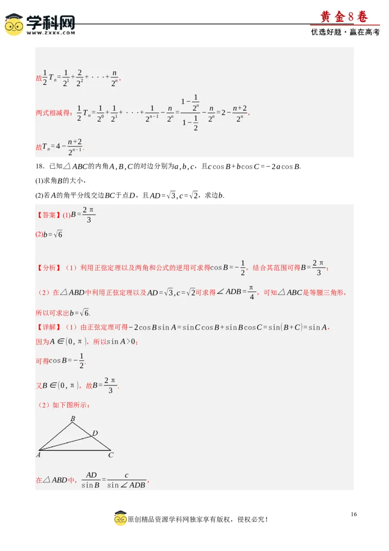 黄金卷-赢在高考&middot;黄金8卷备战2024年高考数学模拟卷（新高考II卷专用）（解析版）_2.2025数学总复习_2024年新高考资料_4.2024高考模拟预测试卷_145