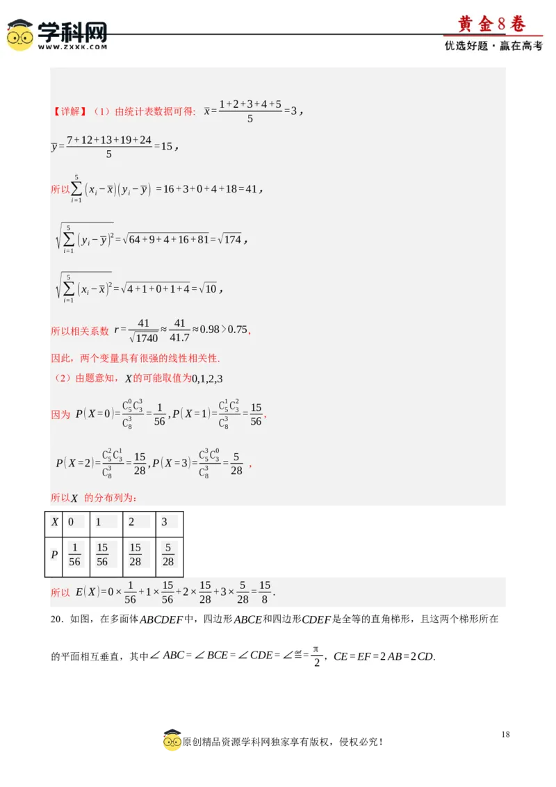 黄金卷-赢在高考&middot;黄金8卷备战2024年高考数学模拟卷（新高考II卷专用）（解析版）_2.2025数学总复习_2024年新高考资料_4.2024高考模拟预测试卷_145