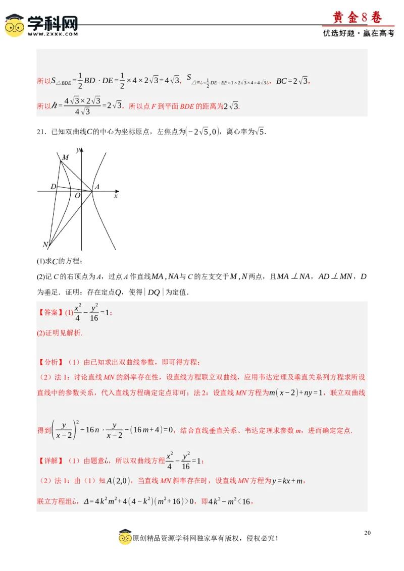 黄金卷-赢在高考&middot;黄金8卷备战2024年高考数学模拟卷（新高考II卷专用）（解析版）_2.2025数学总复习_2024年新高考资料_4.2024高考模拟预测试卷_145