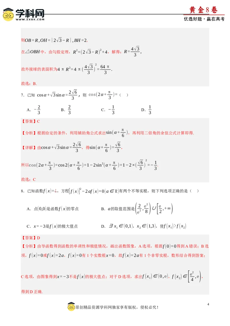 黄金卷-赢在高考&middot;黄金8卷备战2024年高考数学模拟卷（新高考II卷专用）（解析版）_2.2025数学总复习_2024年新高考资料_4.2024高考模拟预测试卷_145