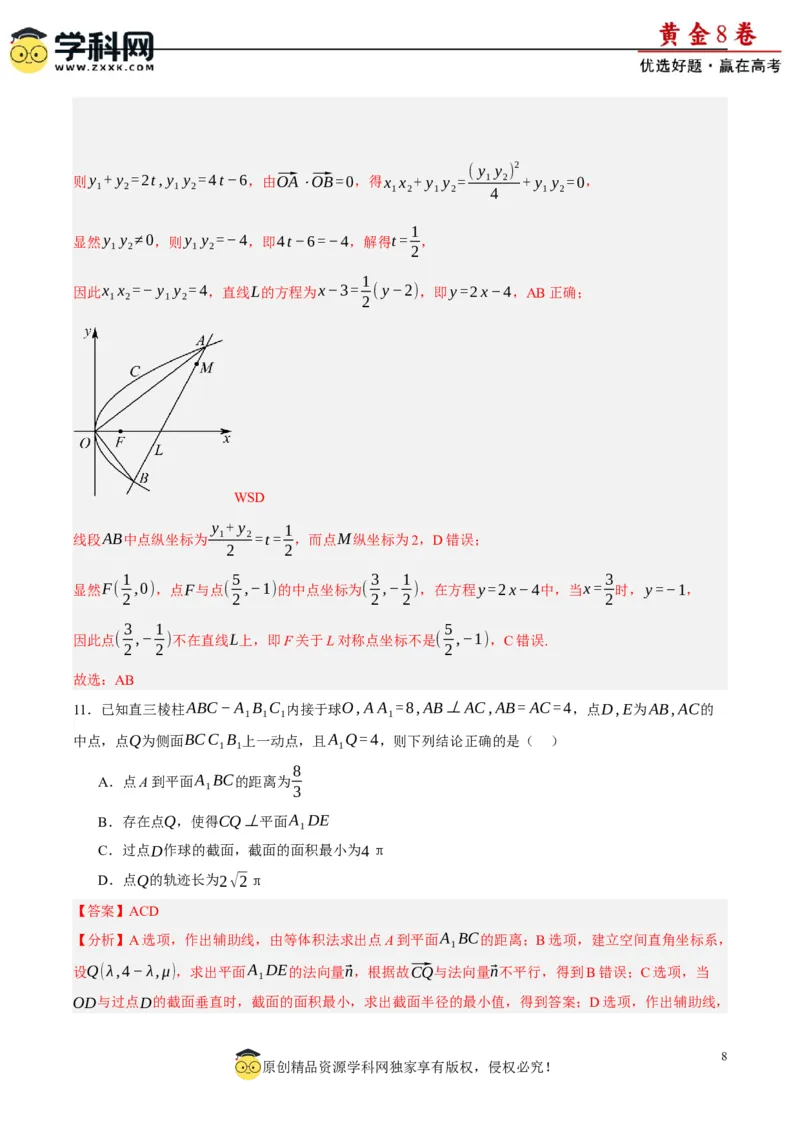 黄金卷-赢在高考&middot;黄金8卷备战2024年高考数学模拟卷（新高考II卷专用）（解析版）_2.2025数学总复习_2024年新高考资料_4.2024高考模拟预测试卷_145