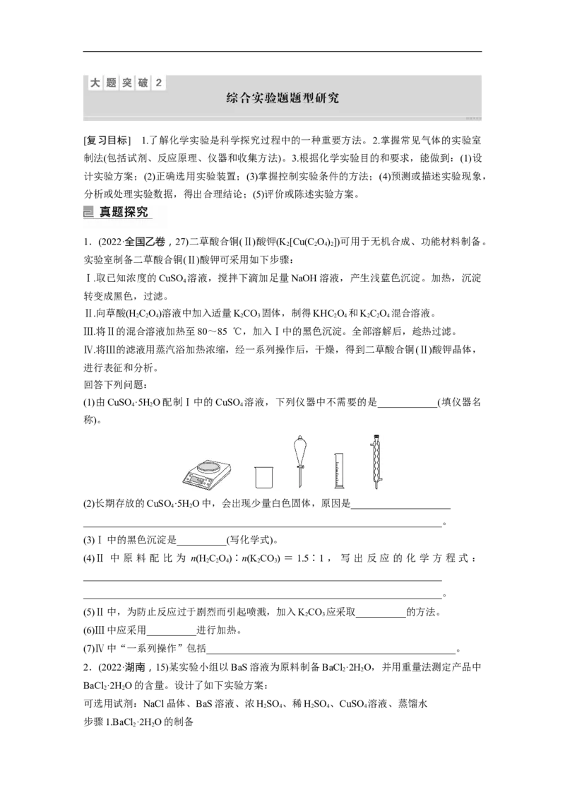 第1部分专题突破大题突破2　综合实验题题型研究_05高考化学_新高考复习资料_2023年新高考资料_二轮复习_2023年高考化学二轮复习讲义+课件（新高考版）_学生版_大二轮专题复习讲义