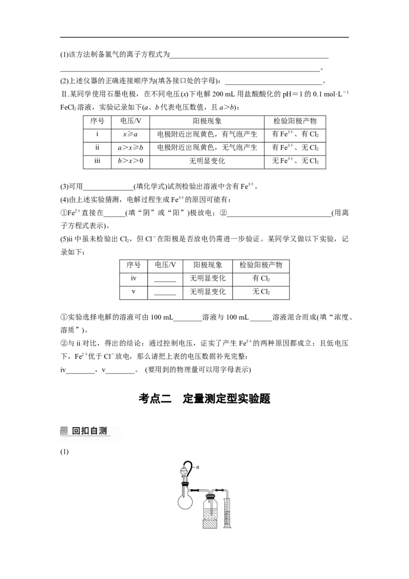 第1部分专题突破大题突破2　综合实验题题型研究_05高考化学_新高考复习资料_2023年新高考资料_二轮复习_2023年高考化学二轮复习讲义+课件（新高考版）_学生版_大二轮专题复习讲义