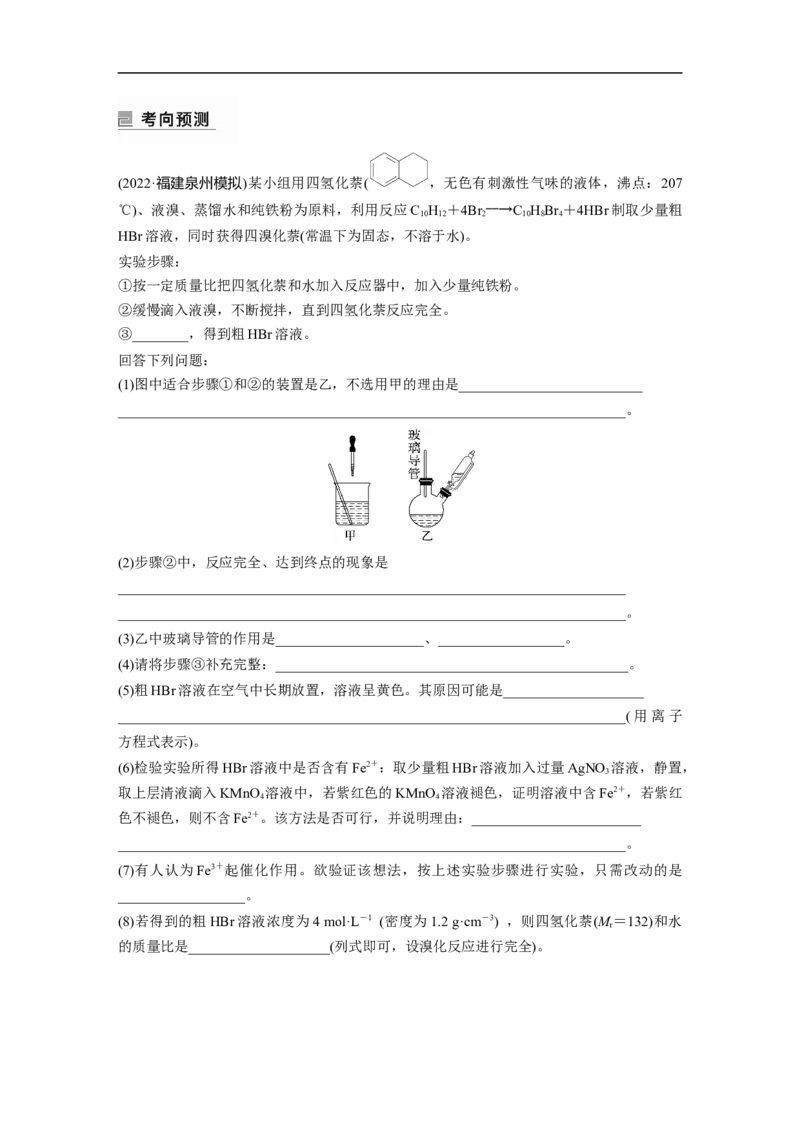 第1部分专题突破大题突破2　综合实验题题型研究_05高考化学_新高考复习资料_2023年新高考资料_二轮复习_2023年高考化学二轮复习讲义+课件（新高考版）_学生版_大二轮专题复习讲义