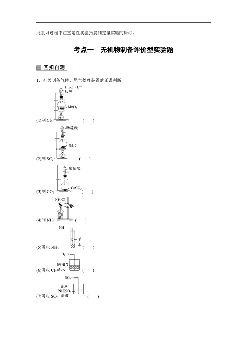 第1部分专题突破大题突破2　综合实验题题型研究_05高考化学_新高考复习资料_2023年新高考资料_二轮复习_2023年高考化学二轮复习讲义+课件（新高考版）_学生版_大二轮专题复习讲义