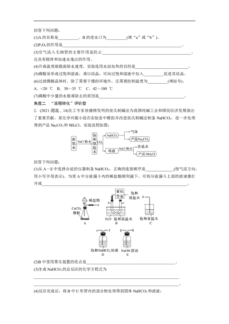 第1部分专题突破大题突破2　综合实验题题型研究_05高考化学_新高考复习资料_2023年新高考资料_二轮复习_2023年高考化学二轮复习讲义+课件（新高考版）_学生版_大二轮专题复习讲义