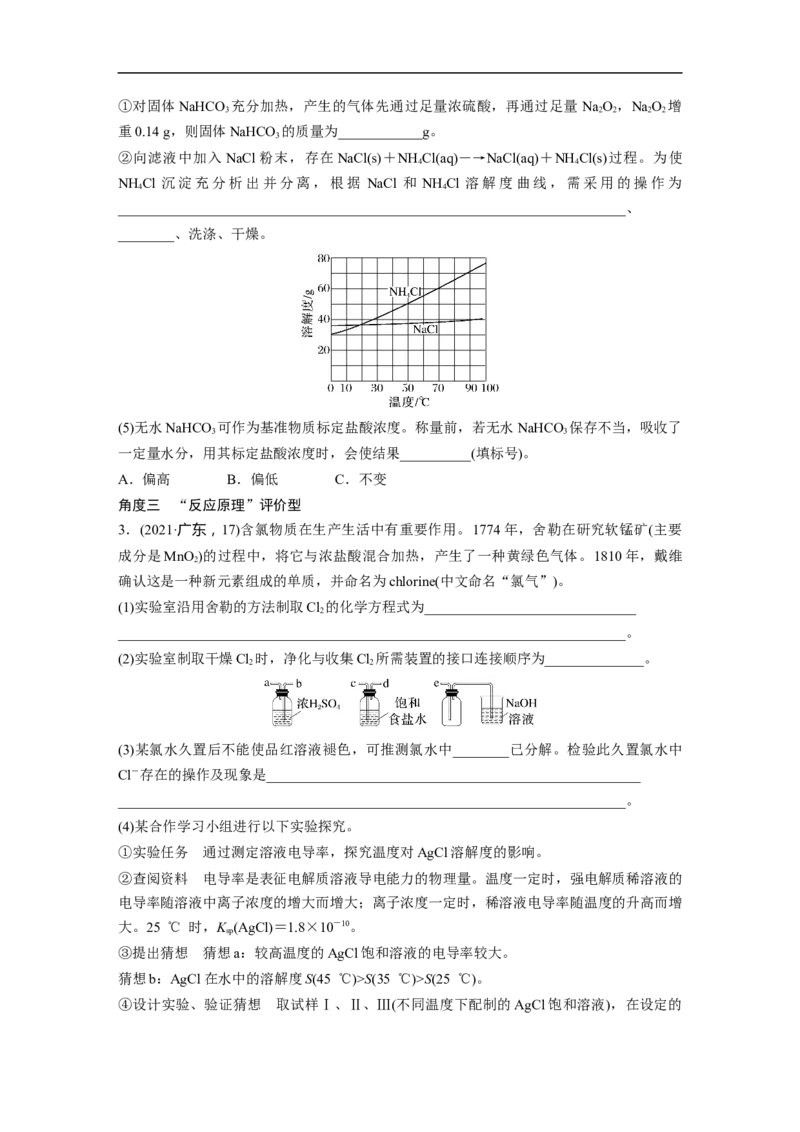 第1部分专题突破大题突破2　综合实验题题型研究_05高考化学_新高考复习资料_2023年新高考资料_二轮复习_2023年高考化学二轮复习讲义+课件（新高考版）_学生版_大二轮专题复习讲义