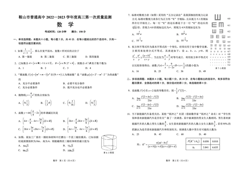 鞍山市普通高中2022-2023学年度高三第一次质量监测数学试题_2.2025数学总复习_数学高考模拟题_2023年模拟题_老高考_2023辽宁省鞍山市普通高中高三上学期第一次质量监测数学