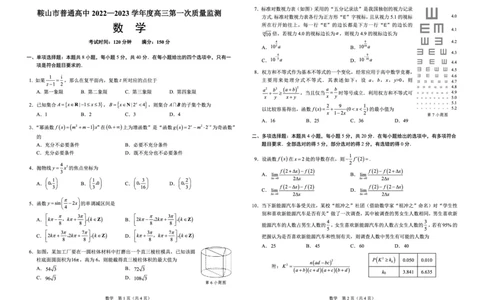 鞍山市普通高中2022-2023学年度高三第一次质量监测数学试题_2.2025数学总复习_数学高考模拟题_2023年模拟题_老高考_2023辽宁省鞍山市普通高中高三上学期第一次质量监测数学