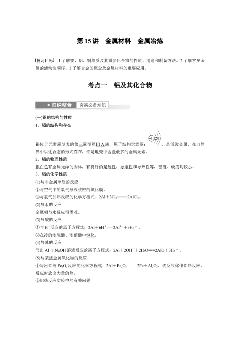 第3章第15讲　金属材料　金属冶炼---2023年高考化学一轮复习（新高考）_05高考化学_新高考复习资料_2023年新高考资料_一轮复习_2023年新高考大一轮复习讲义