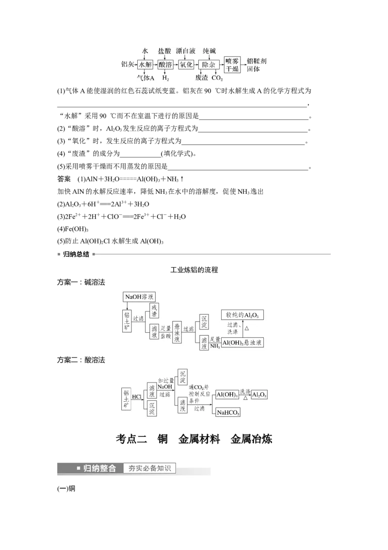 第3章第15讲　金属材料　金属冶炼---2023年高考化学一轮复习（新高考）_05高考化学_新高考复习资料_2023年新高考资料_一轮复习_2023年新高考大一轮复习讲义