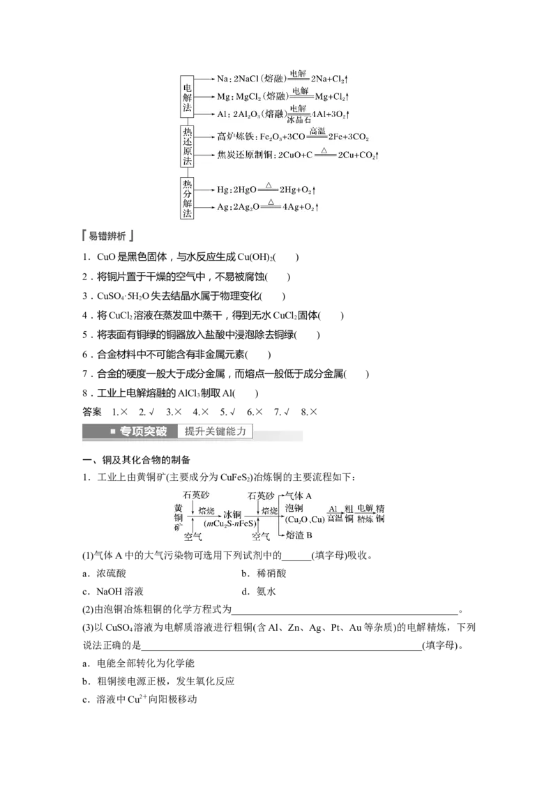 第3章第15讲　金属材料　金属冶炼---2023年高考化学一轮复习（新高考）_05高考化学_新高考复习资料_2023年新高考资料_一轮复习_2023年新高考大一轮复习讲义