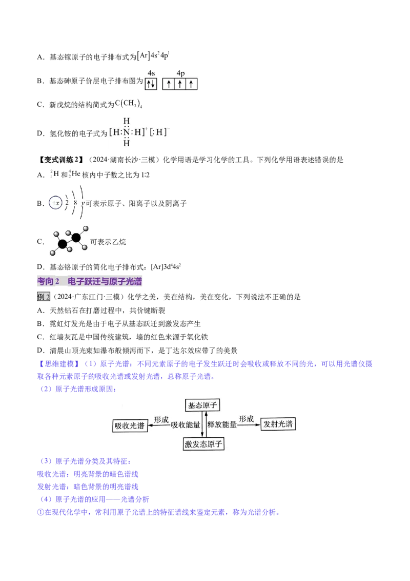 第02讲原子结构与性质（讲义）（原卷版）_05高考化学_2025年新高考资料_一轮复习_2025年高考化学一轮复习讲练测（新教材新高考）_第五章物质结构与性质元素周期律