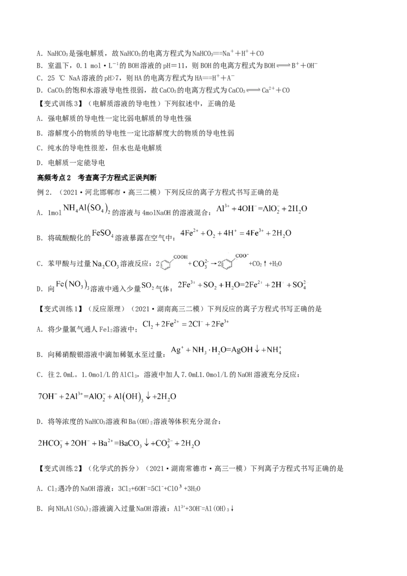 第04讲离子反应　离子方程式（精讲）-2022年一轮复习讲练测（原卷版）_05高考化学_新高考复习资料_2022年新高考资料_2022年高考化学一轮复习讲练测