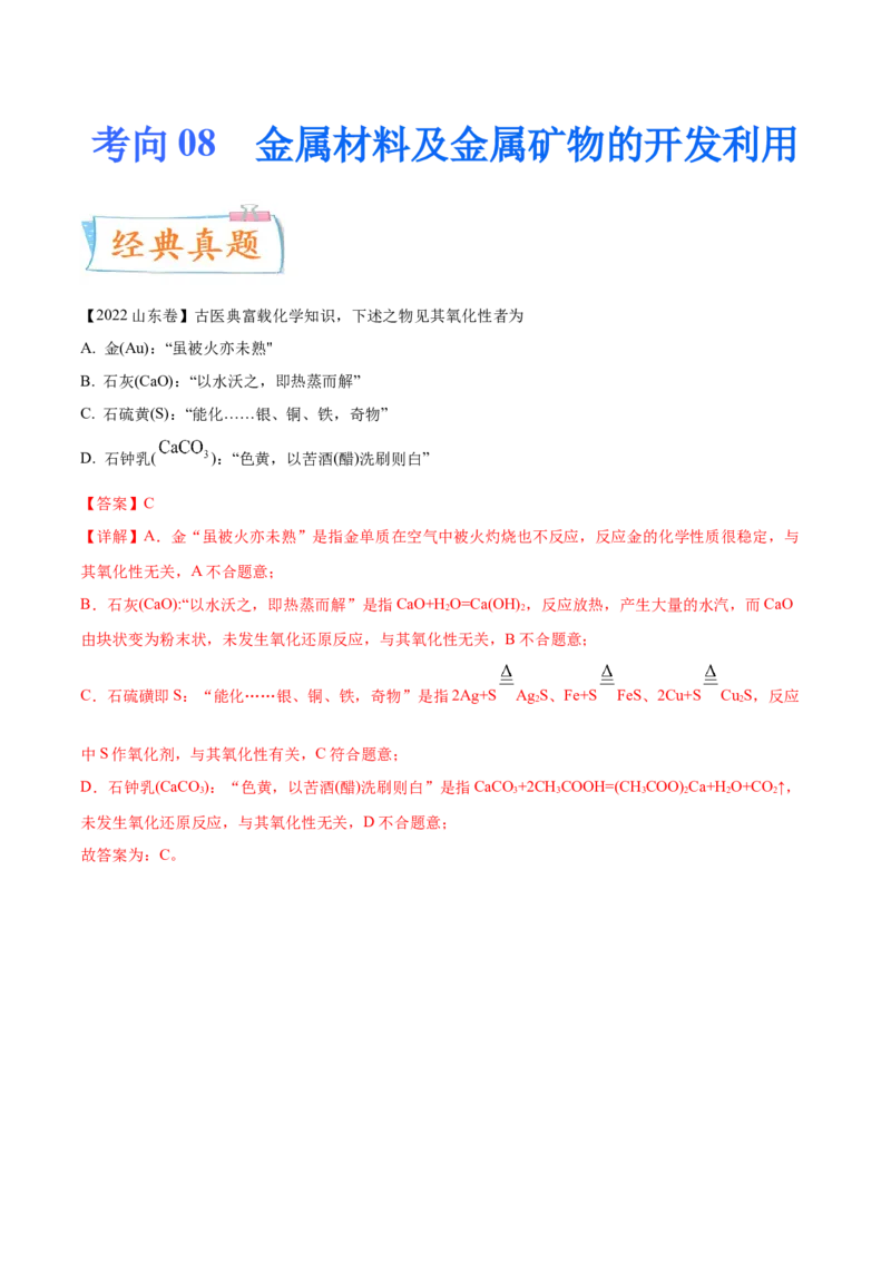 考向08金属材料及金属矿物的开发利用-备战2023年高考化学一轮复习考点微专题（新高考地区专用）_05高考化学_新高考复习资料_2023年新高考资料_一轮复习