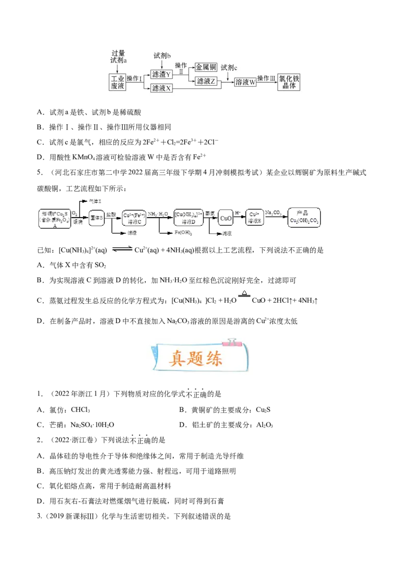考向08金属材料及金属矿物的开发利用-备战2023年高考化学一轮复习考点微专题（新高考地区专用）_05高考化学_新高考复习资料_2023年新高考资料_一轮复习