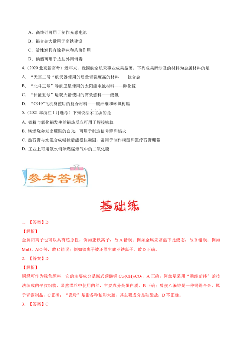 考向08金属材料及金属矿物的开发利用-备战2023年高考化学一轮复习考点微专题（新高考地区专用）_05高考化学_新高考复习资料_2023年新高考资料_一轮复习