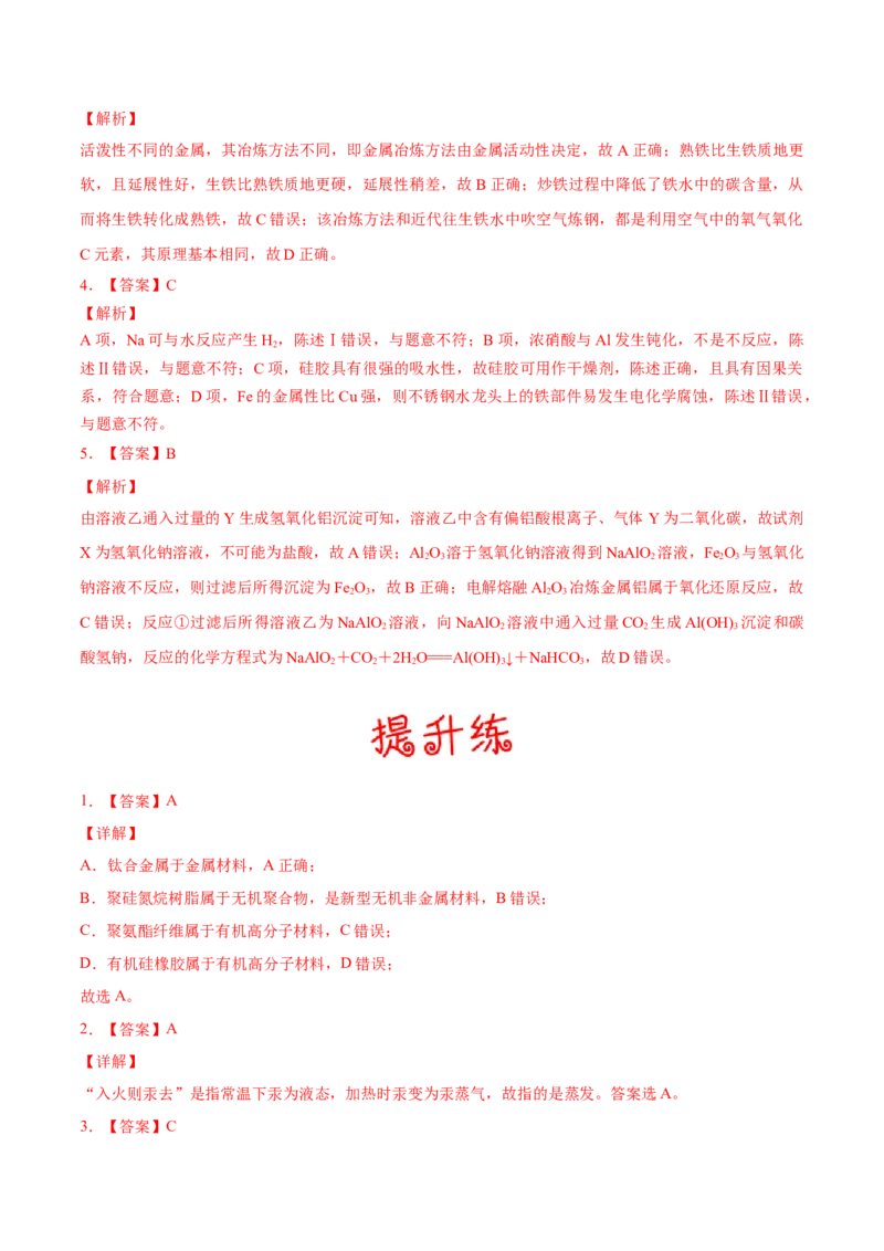 考向08金属材料及金属矿物的开发利用-备战2023年高考化学一轮复习考点微专题（新高考地区专用）_05高考化学_新高考复习资料_2023年新高考资料_一轮复习