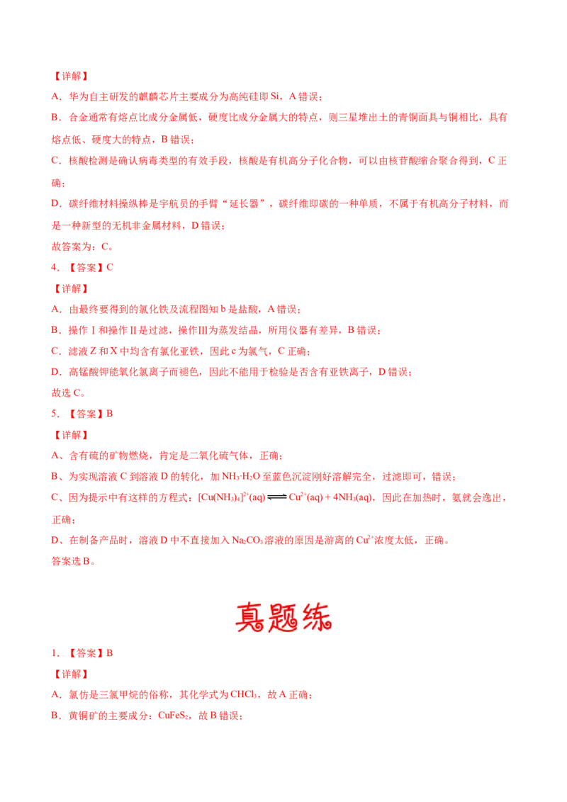 考向08金属材料及金属矿物的开发利用-备战2023年高考化学一轮复习考点微专题（新高考地区专用）_05高考化学_新高考复习资料_2023年新高考资料_一轮复习