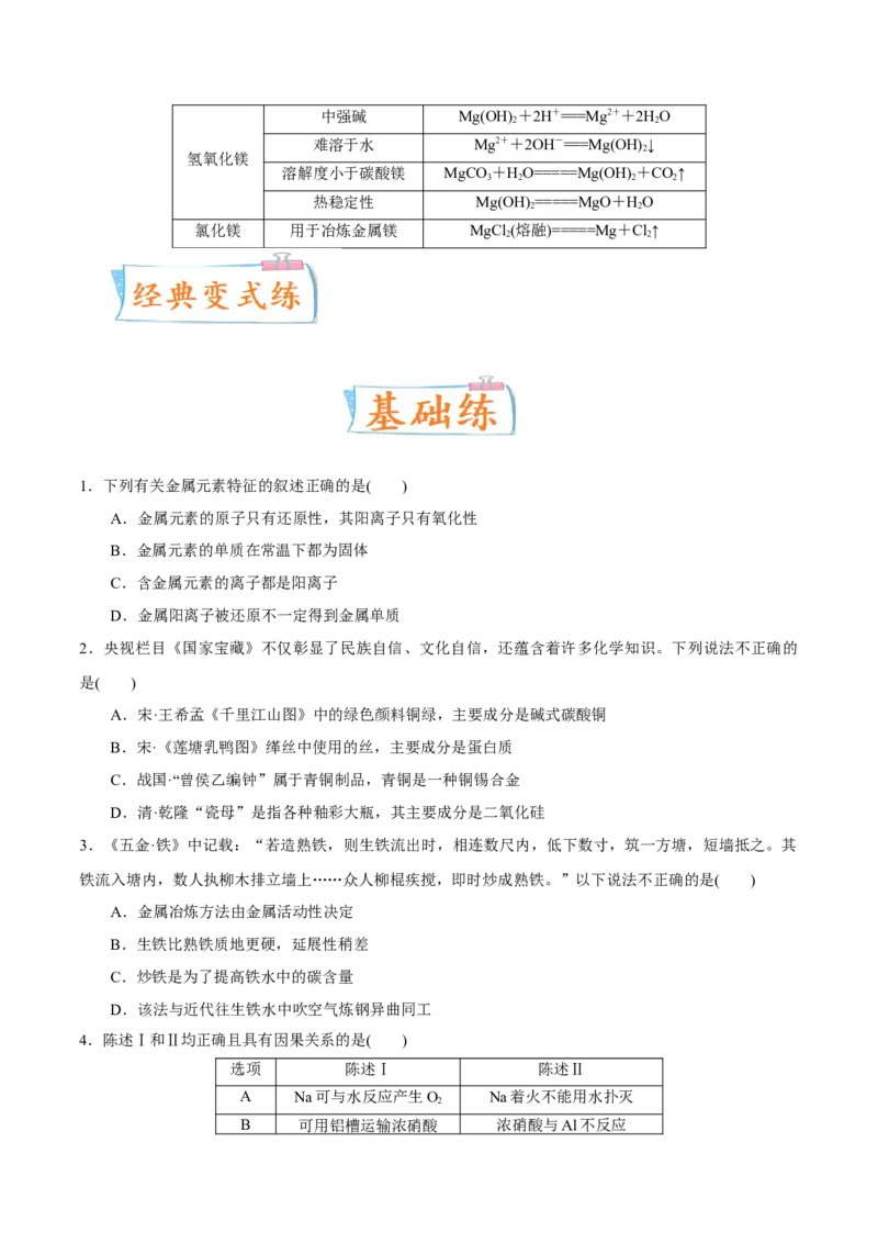 考向08金属材料及金属矿物的开发利用-备战2023年高考化学一轮复习考点微专题（新高考地区专用）_05高考化学_新高考复习资料_2023年新高考资料_一轮复习