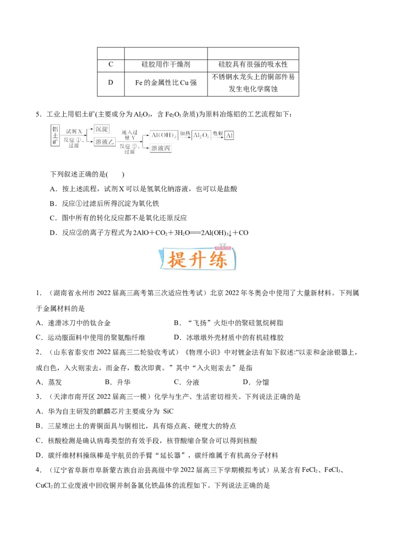 考向08金属材料及金属矿物的开发利用-备战2023年高考化学一轮复习考点微专题（新高考地区专用）_05高考化学_新高考复习资料_2023年新高考资料_一轮复习