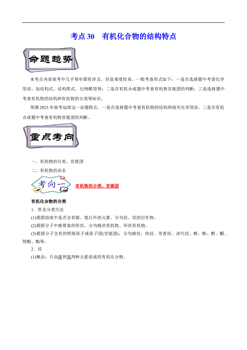 考点30有机化合物的结构特点（原卷版）_05高考化学_通用版（老高考）复习资料_2023年复习资料_一轮复习_备战2023年高考化学一轮复习考点帮（全国通用）