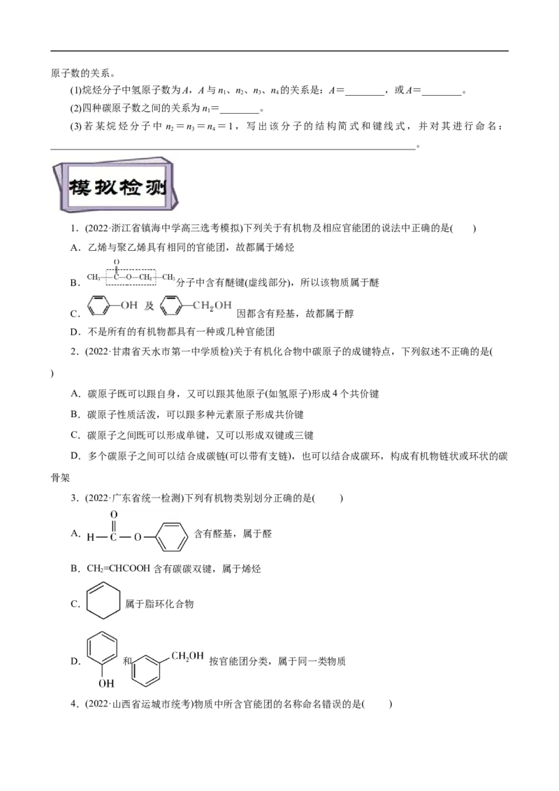 考点30有机化合物的结构特点（原卷版）_05高考化学_通用版（老高考）复习资料_2023年复习资料_一轮复习_备战2023年高考化学一轮复习考点帮（全国通用）