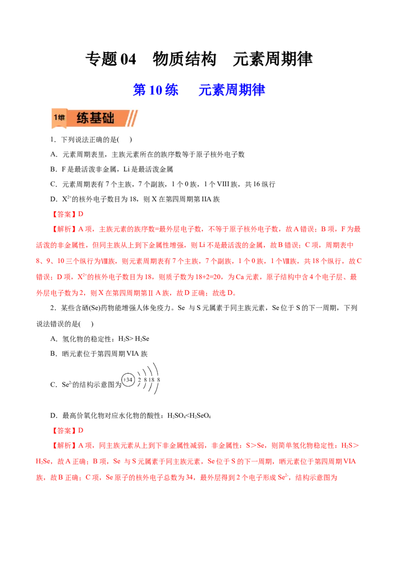 第10练元素周期律-2023年高考化学一轮复习小题多维练（解析版）_05高考化学_新高考复习资料_2023年新高考资料_一轮复习_2023年新高考化学一轮复习小题多维练