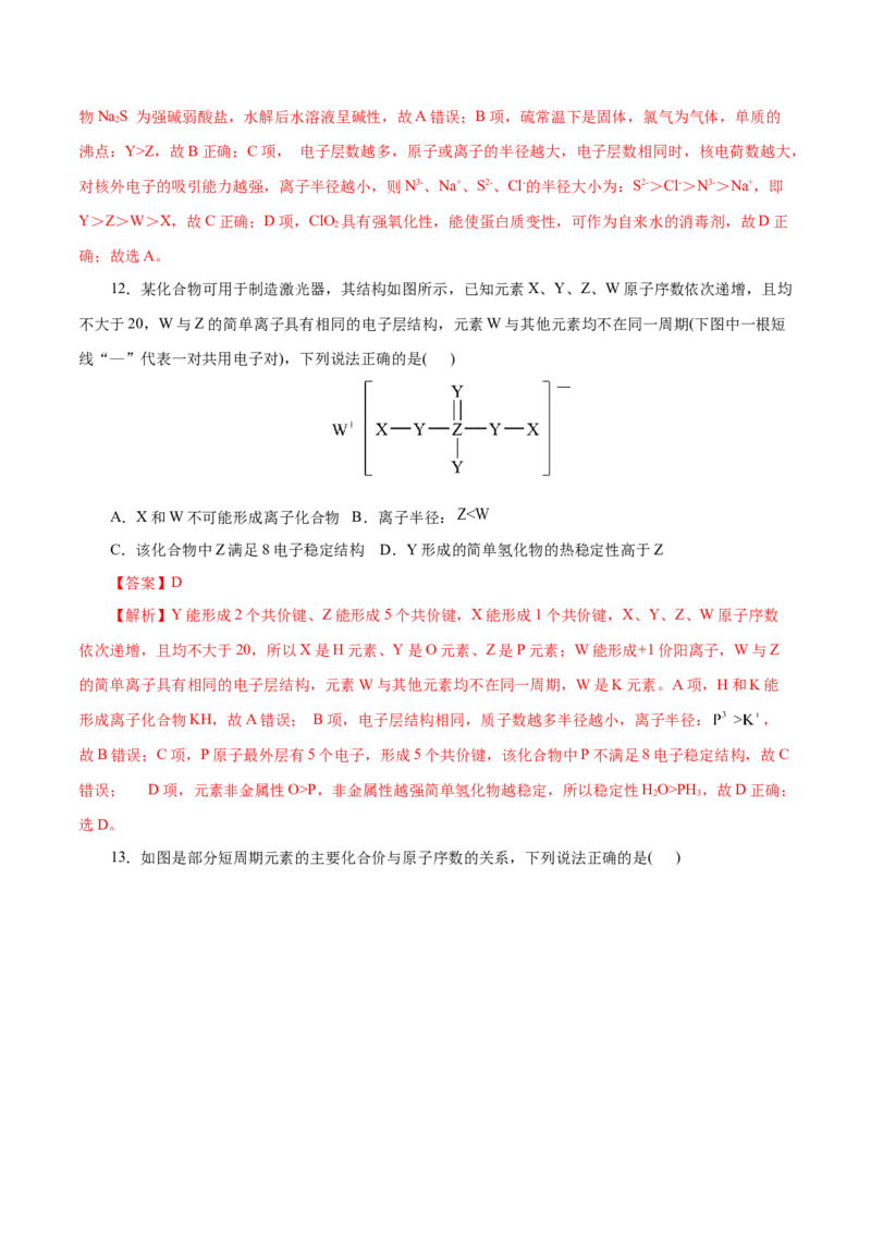 第10练元素周期律-2023年高考化学一轮复习小题多维练（解析版）_05高考化学_新高考复习资料_2023年新高考资料_一轮复习_2023年新高考化学一轮复习小题多维练