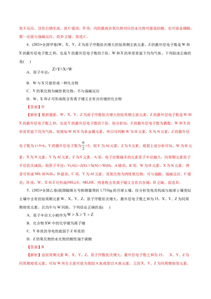 第10练元素周期律-2023年高考化学一轮复习小题多维练（解析版）_05高考化学_新高考复习资料_2023年新高考资料_一轮复习_2023年新高考化学一轮复习小题多维练