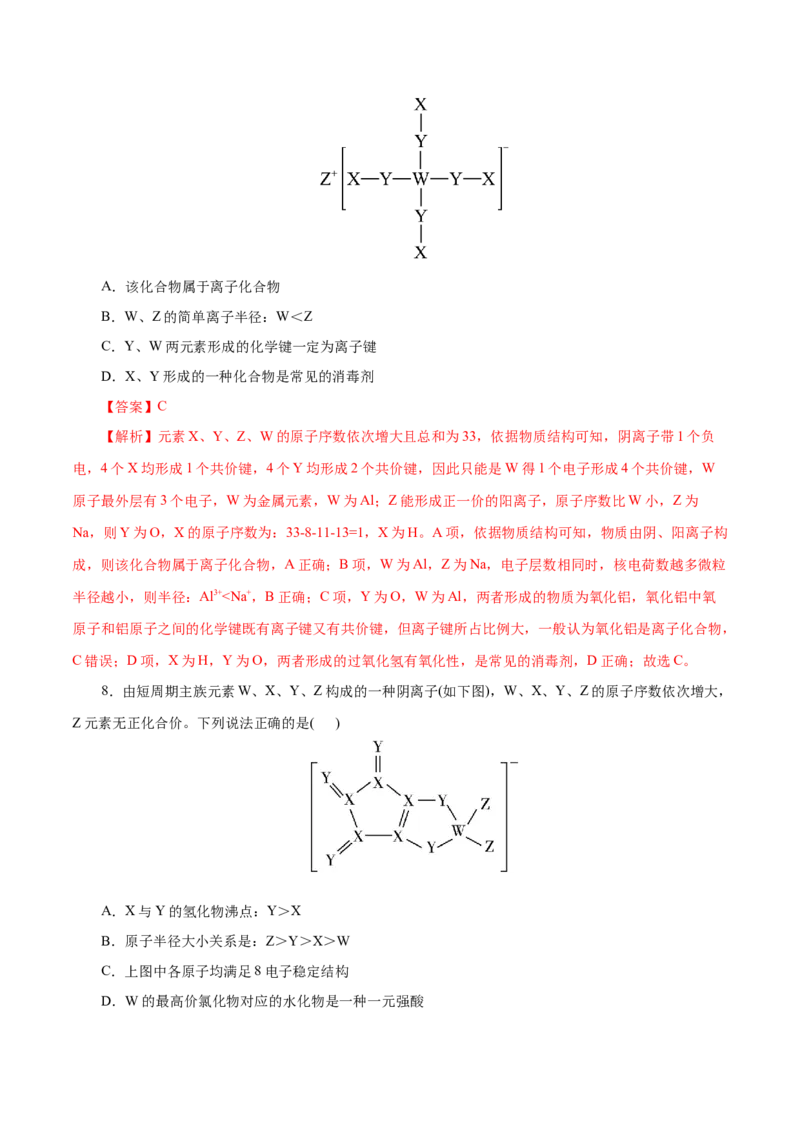 第10练元素周期律-2023年高考化学一轮复习小题多维练（解析版）_05高考化学_新高考复习资料_2023年新高考资料_一轮复习_2023年新高考化学一轮复习小题多维练