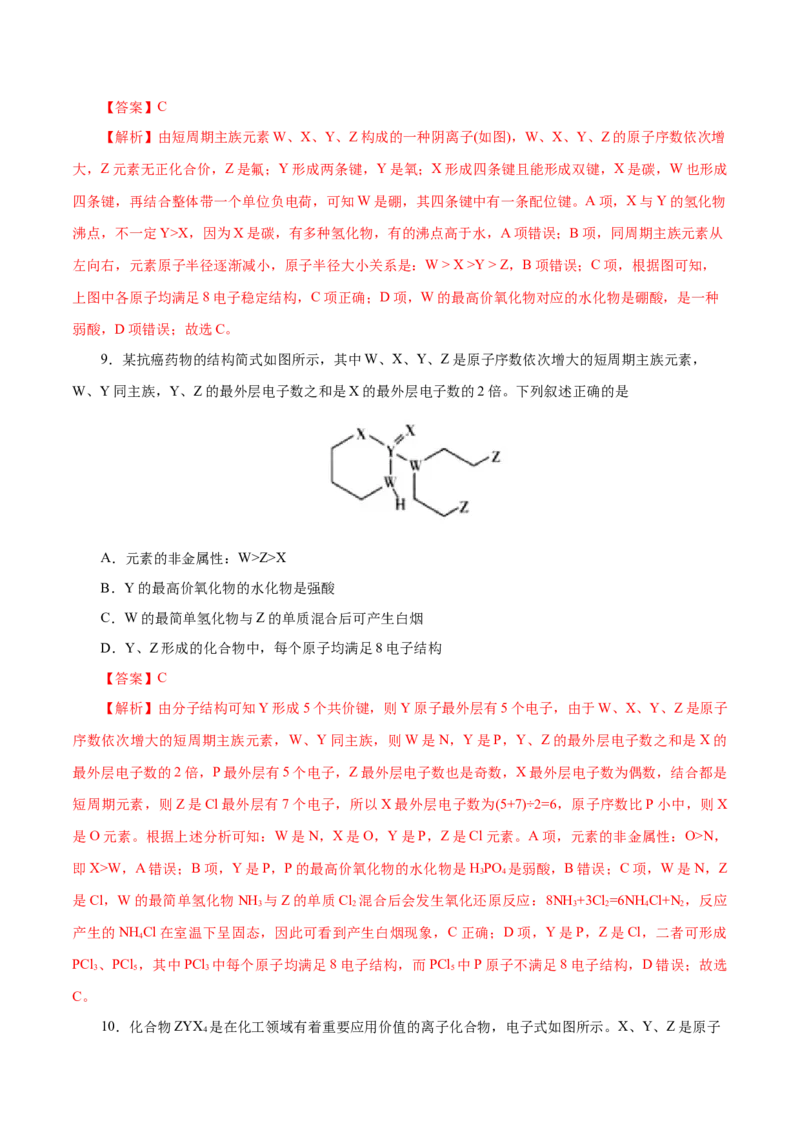 第10练元素周期律-2023年高考化学一轮复习小题多维练（解析版）_05高考化学_新高考复习资料_2023年新高考资料_一轮复习_2023年新高考化学一轮复习小题多维练