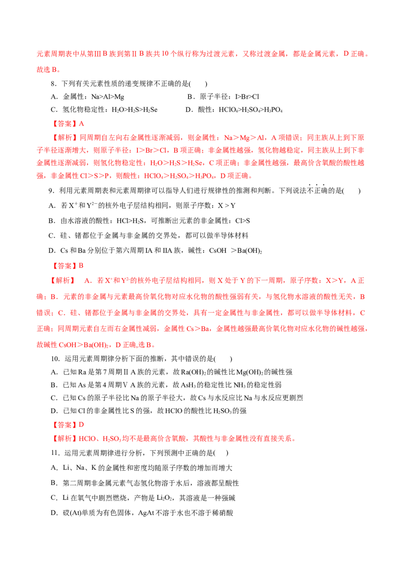 第10练元素周期律-2023年高考化学一轮复习小题多维练（解析版）_05高考化学_新高考复习资料_2023年新高考资料_一轮复习_2023年新高考化学一轮复习小题多维练
