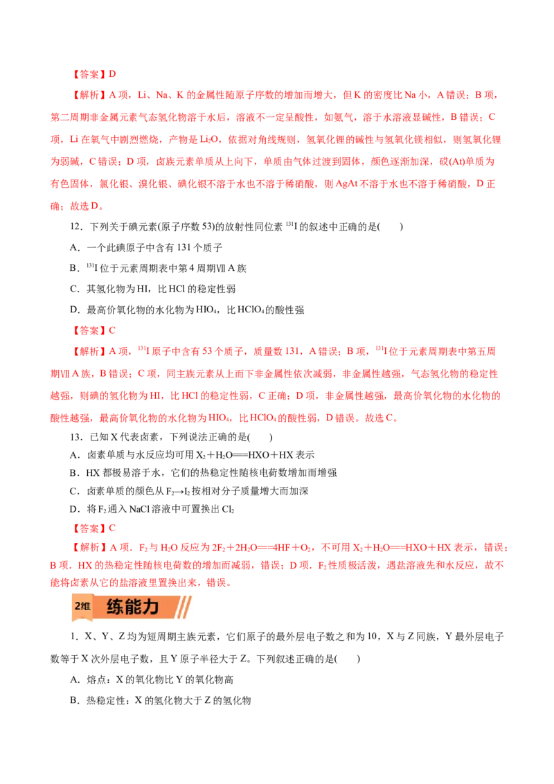 第10练元素周期律-2023年高考化学一轮复习小题多维练（解析版）_05高考化学_新高考复习资料_2023年新高考资料_一轮复习_2023年新高考化学一轮复习小题多维练