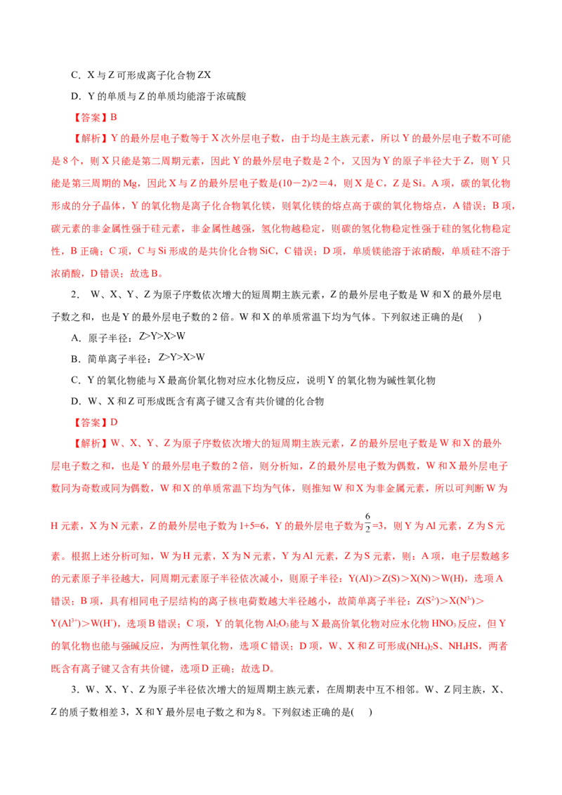 第10练元素周期律-2023年高考化学一轮复习小题多维练（解析版）_05高考化学_新高考复习资料_2023年新高考资料_一轮复习_2023年新高考化学一轮复习小题多维练