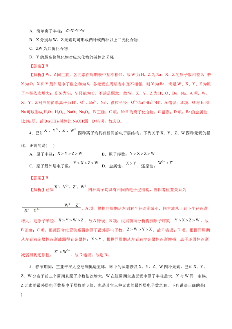 第10练元素周期律-2023年高考化学一轮复习小题多维练（解析版）_05高考化学_新高考复习资料_2023年新高考资料_一轮复习_2023年新高考化学一轮复习小题多维练