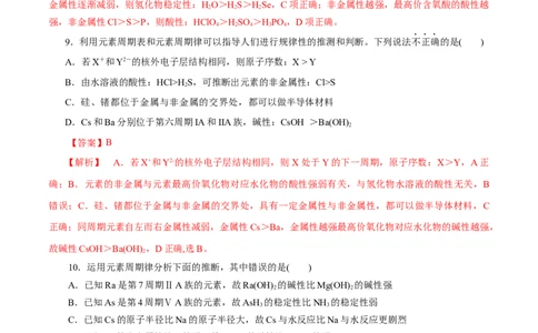 第10练元素周期律-2023年高考化学一轮复习小题多维练（解析版）_05高考化学_新高考复习资料_2023年新高考资料_一轮复习_2023年新高考化学一轮复习小题多维练