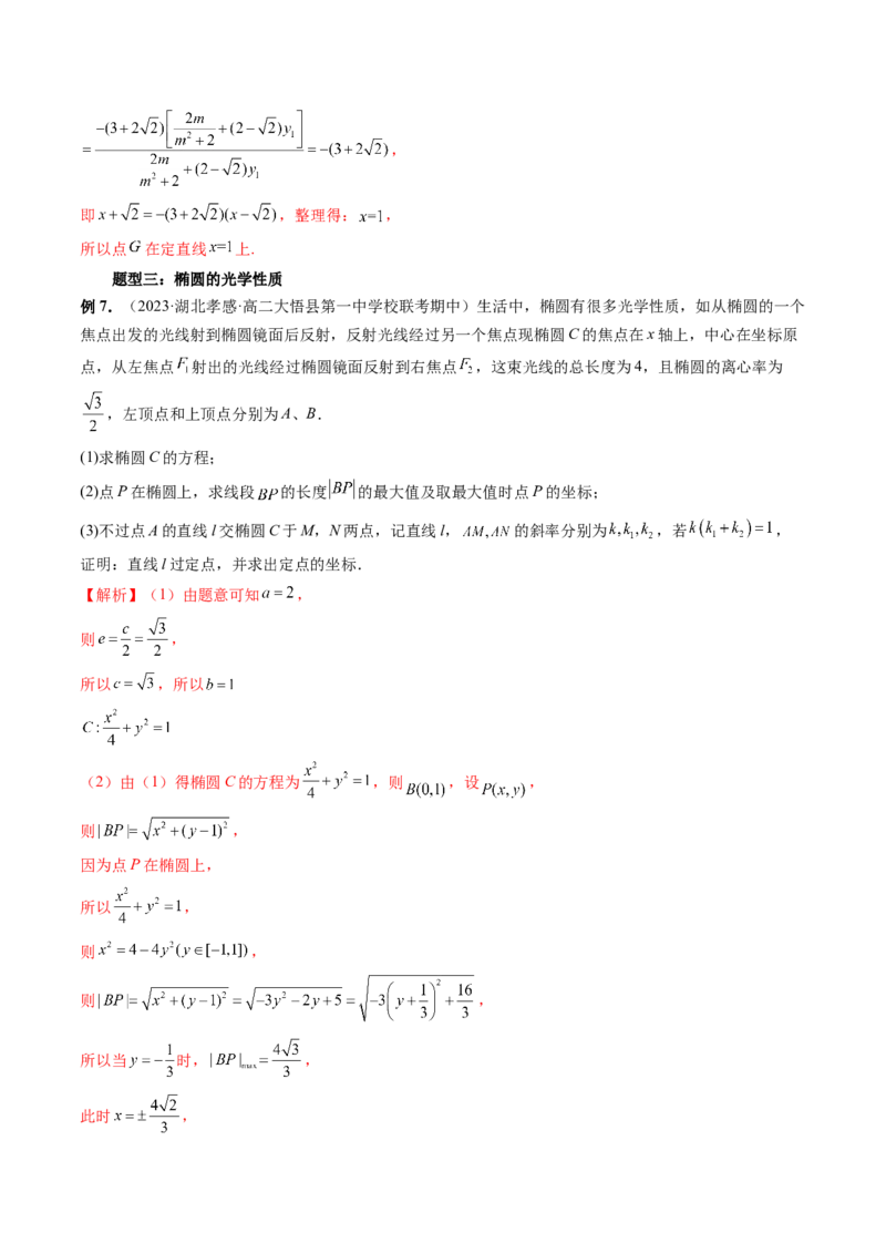 重难点突破19圆锥曲线中的仿射变换、非对称韦达、光学性质、三点共线问题（六大题型）（解析版）_2.2025数学总复习_2024年新高考资料_1.2024一轮复习_第八章平面解析几何