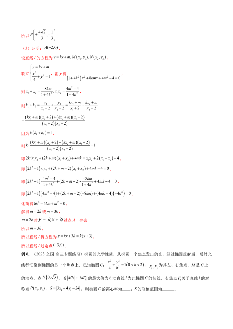 重难点突破19圆锥曲线中的仿射变换、非对称韦达、光学性质、三点共线问题（六大题型）（解析版）_2.2025数学总复习_2024年新高考资料_1.2024一轮复习_第八章平面解析几何