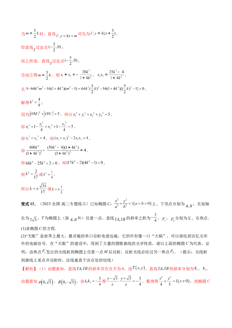 重难点突破19圆锥曲线中的仿射变换、非对称韦达、光学性质、三点共线问题（六大题型）（解析版）_2.2025数学总复习_2024年新高考资料_1.2024一轮复习_第八章平面解析几何