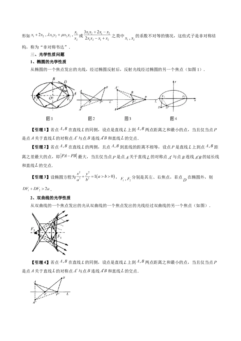 重难点突破19圆锥曲线中的仿射变换、非对称韦达、光学性质、三点共线问题（六大题型）（解析版）_2.2025数学总复习_2024年新高考资料_1.2024一轮复习_第八章平面解析几何