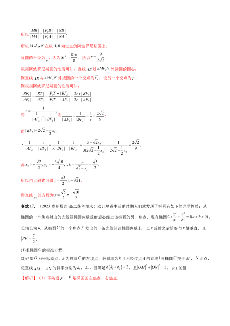 重难点突破19圆锥曲线中的仿射变换、非对称韦达、光学性质、三点共线问题（六大题型）（解析版）_2.2025数学总复习_2024年新高考资料_1.2024一轮复习_第八章平面解析几何