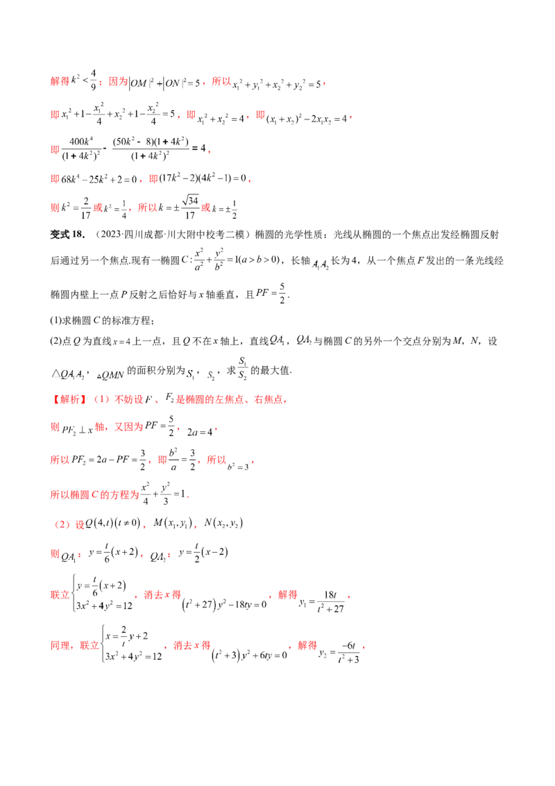 重难点突破19圆锥曲线中的仿射变换、非对称韦达、光学性质、三点共线问题（六大题型）（解析版）_2.2025数学总复习_2024年新高考资料_1.2024一轮复习_第八章平面解析几何