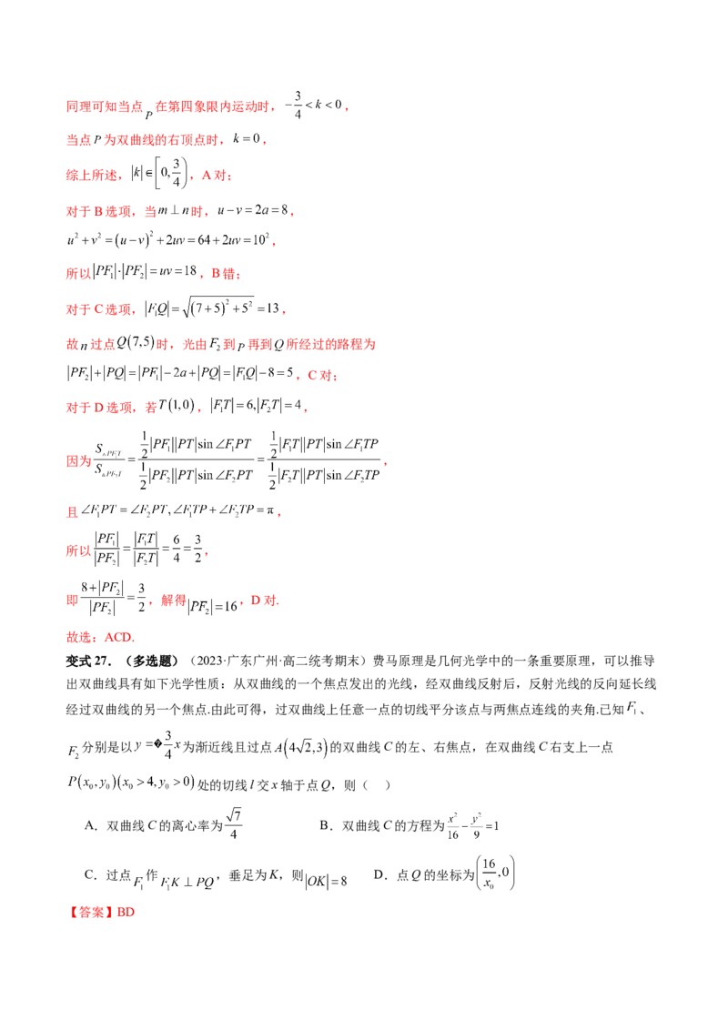 重难点突破19圆锥曲线中的仿射变换、非对称韦达、光学性质、三点共线问题（六大题型）（解析版）_2.2025数学总复习_2024年新高考资料_1.2024一轮复习_第八章平面解析几何