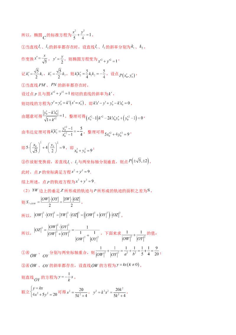 重难点突破19圆锥曲线中的仿射变换、非对称韦达、光学性质、三点共线问题（六大题型）（解析版）_2.2025数学总复习_2024年新高考资料_1.2024一轮复习_第八章平面解析几何