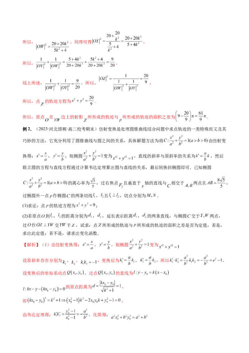 重难点突破19圆锥曲线中的仿射变换、非对称韦达、光学性质、三点共线问题（六大题型）（解析版）_2.2025数学总复习_2024年新高考资料_1.2024一轮复习_第八章平面解析几何