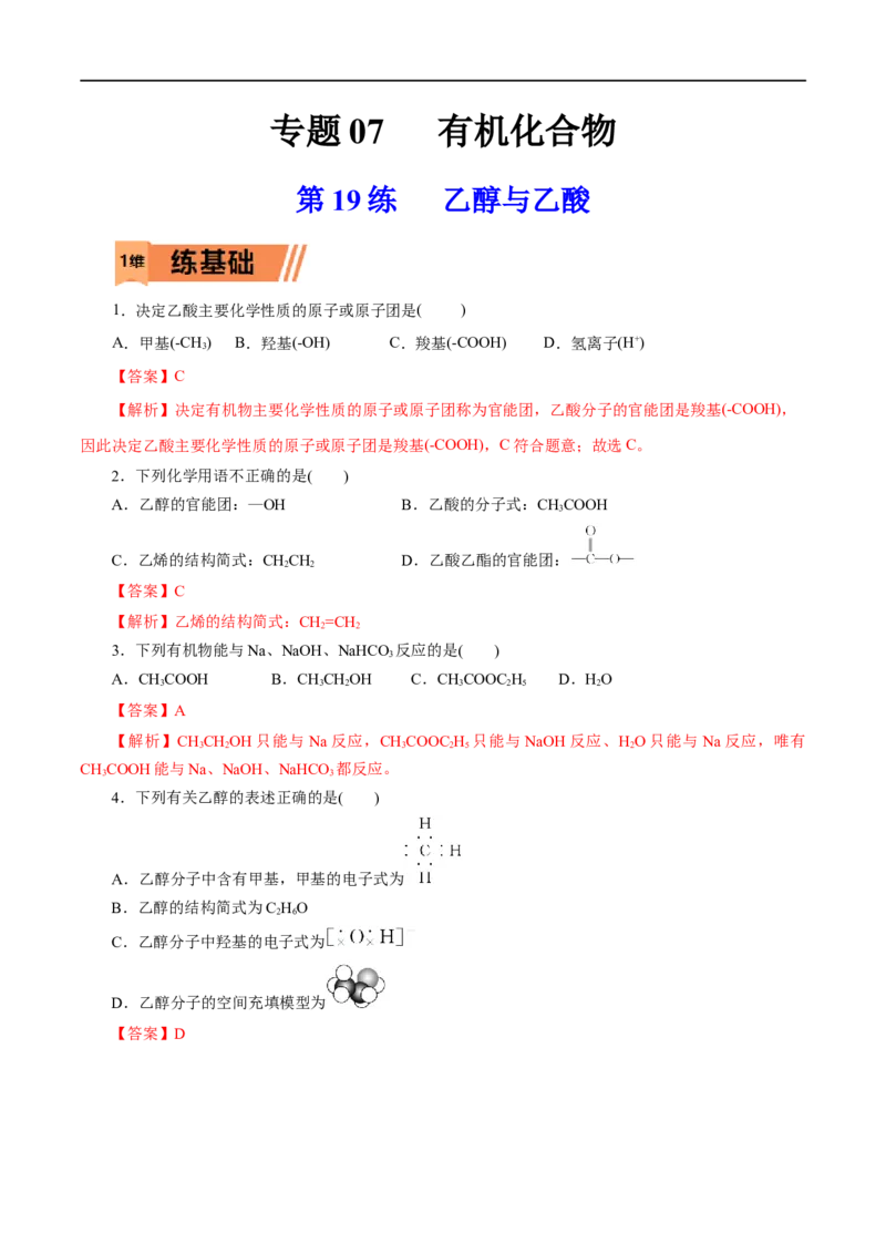 第19练乙醇与乙酸-2023年高考化学一轮复习小题多维练（解析版）_05高考化学_通用版（老高考）复习资料_2023年复习资料_一轮复习_2023年高考化学一轮复习小题多维练（全国通用）